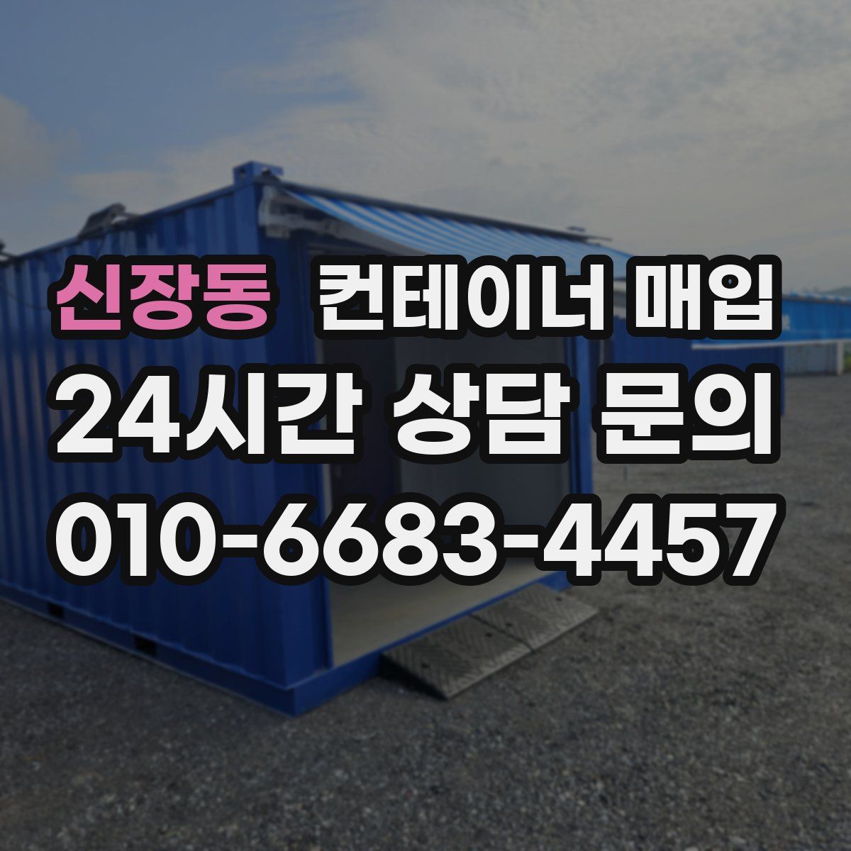 신장동 컨테이너 매입
