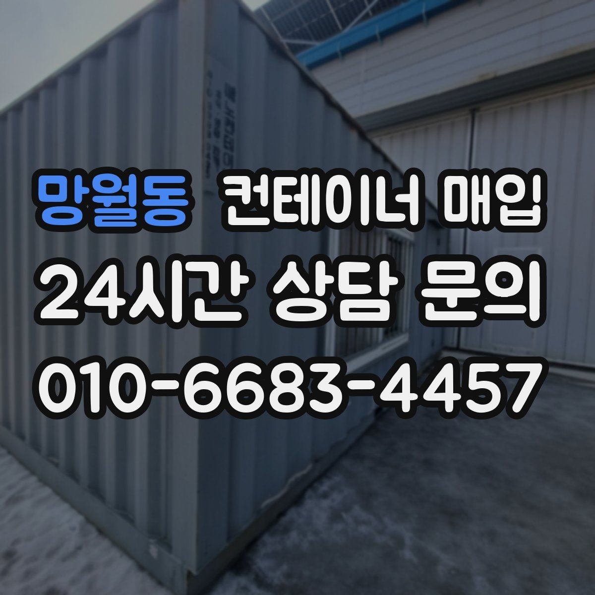 망월동 컨테이너 매입 소유자 확인이 필요한 서류와 준비물