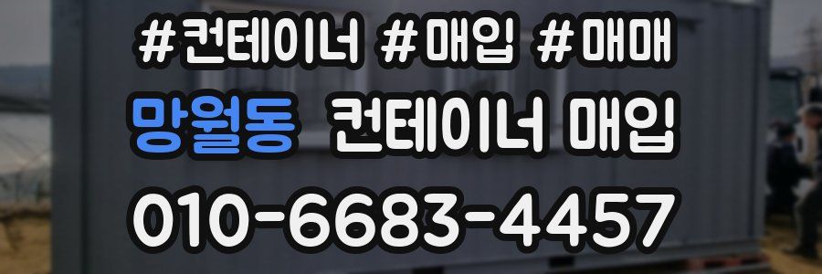 망월동 컨테이너 매입