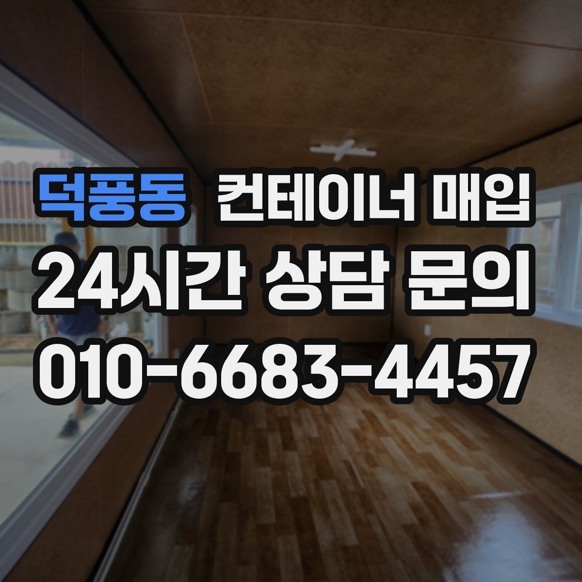 덕풍동 컨테이너 매입 냉동형과 특수형은 어떤 차이가 있을까