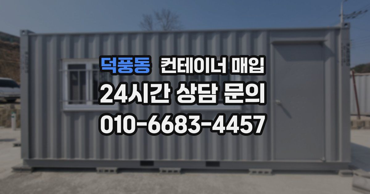 덕풍동 컨테이너 매입
