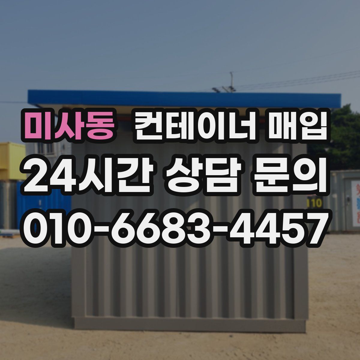 미사동 컨테이너 매입