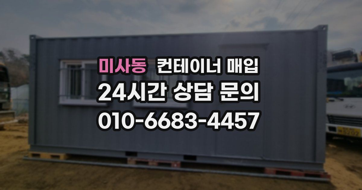 미사동 컨테이너 매입
