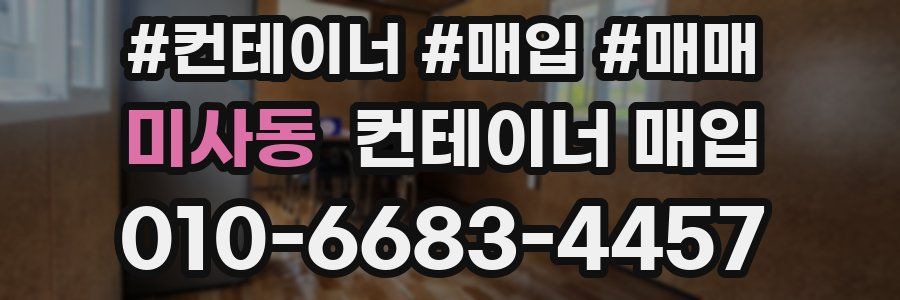 미사동 컨테이너 매입
