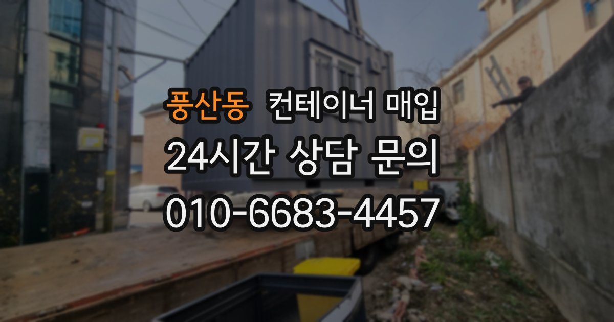 풍산동 컨테이너 매입
