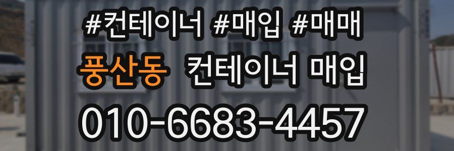 풍산동 컨테이너 매입