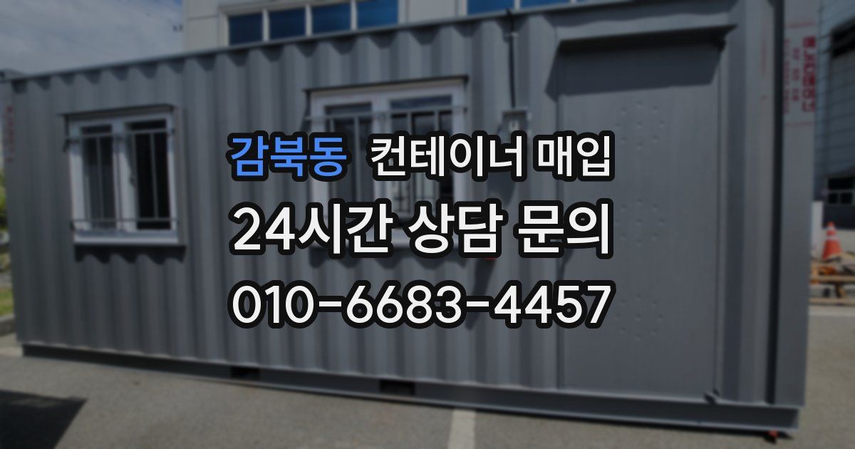 감북동 컨테이너 매입