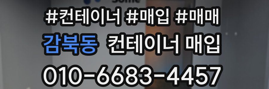 감북동 컨테이너 매입