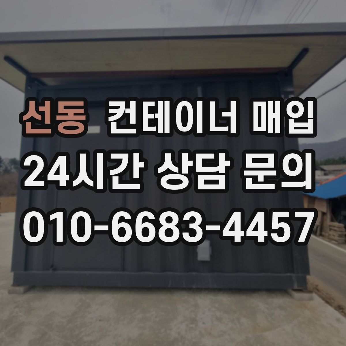선동 컨테이너 매입