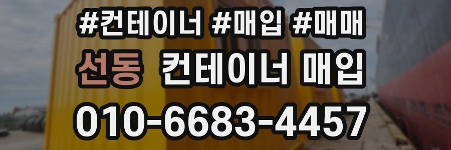 선동 컨테이너 매입