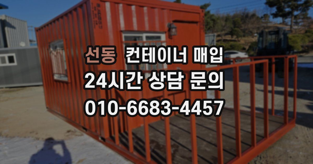 선동 컨테이너 매입