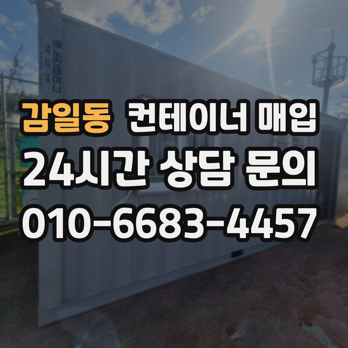 감일동 컨테이너 매입 재판매까지 고려한 활용 구조