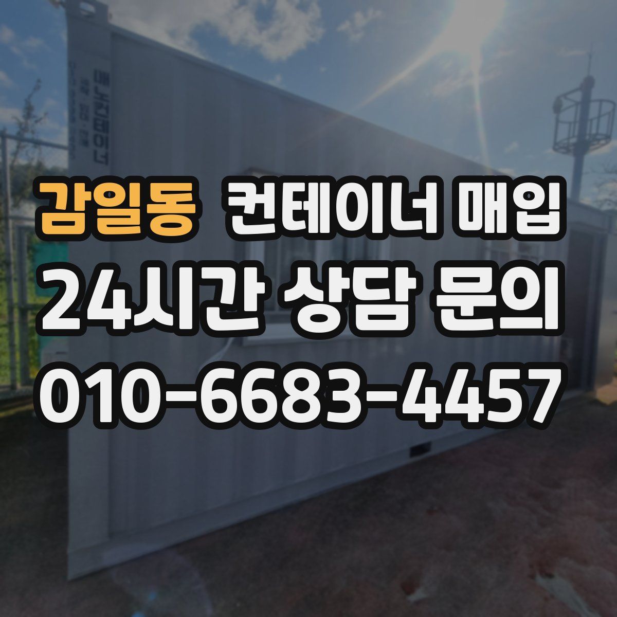 감일동 컨테이너 매입
