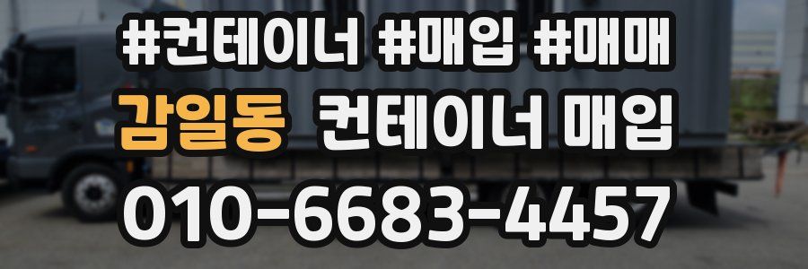 감일동 컨테이너 매입
