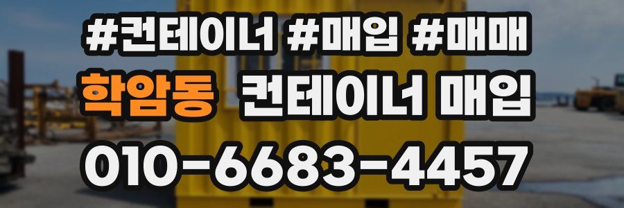 학암동 컨테이너 매입