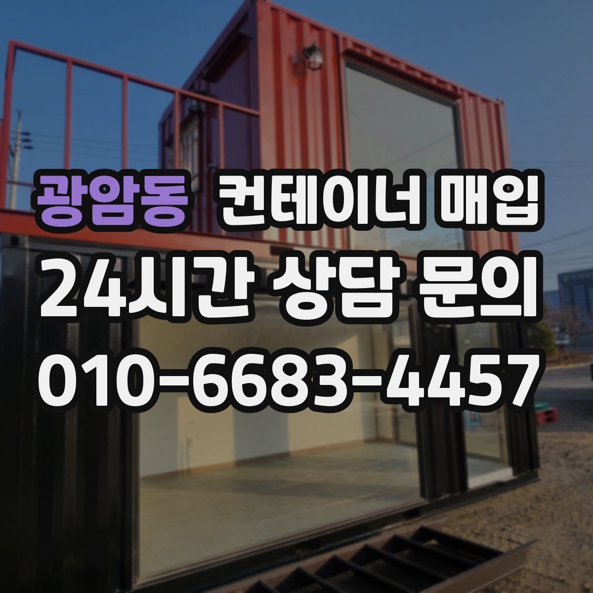 광암동 컨테이너 매입