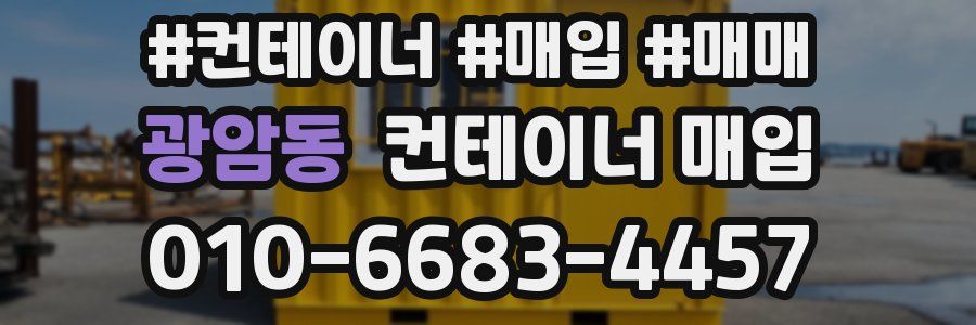 광암동 컨테이너 매입