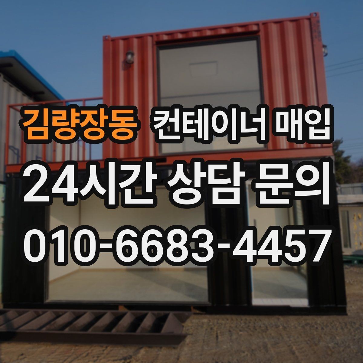김량장동 컨테이너 매입 직거래 상담 전에 챙길 정보