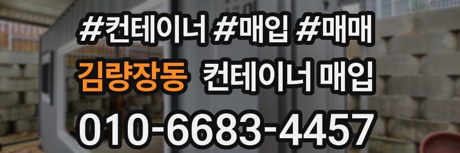 김량장동 컨테이너 매입