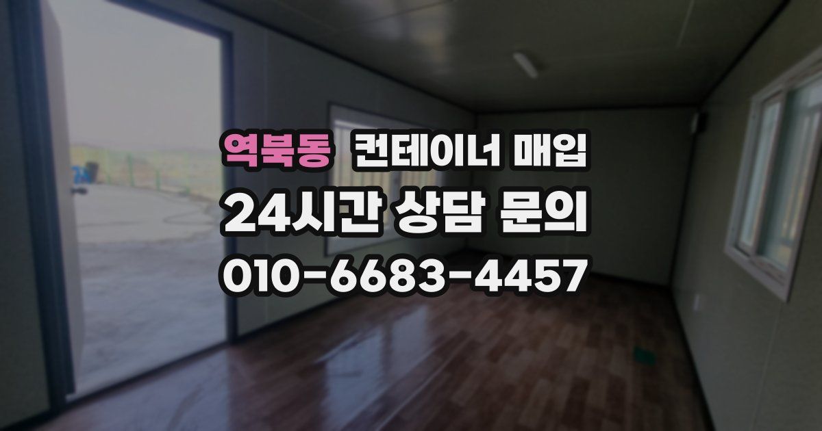 역북동 컨테이너 매입