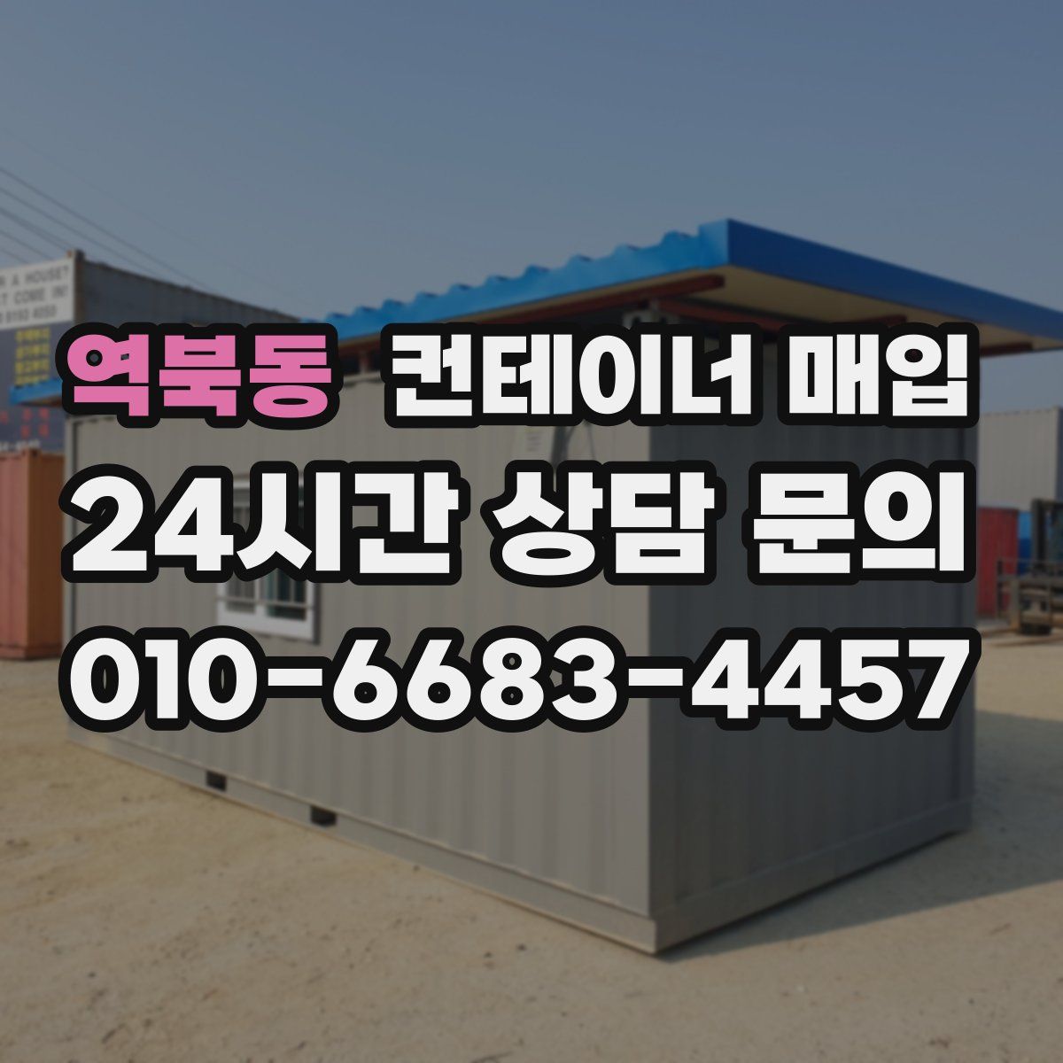 역북동 컨테이너 매입