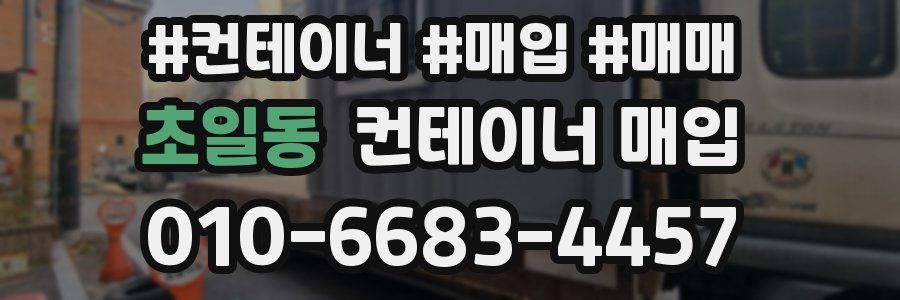 초일동 컨테이너 매입