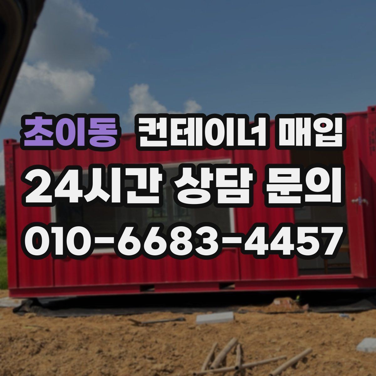 초이동 컨테이너 매입 중고 시세가 달라지는 흐름 읽기
