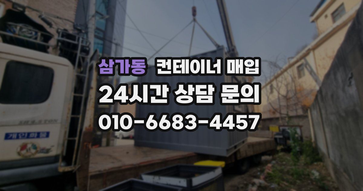 삼가동 컨테이너 매입
