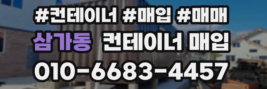 삼가동 컨테이너 매입