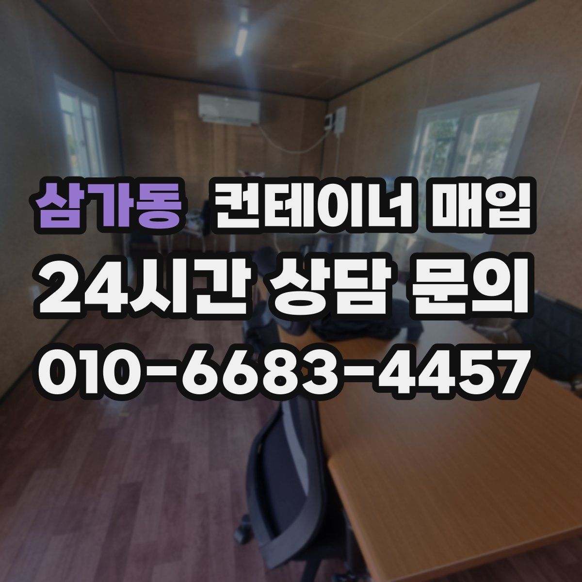 삼가동 컨테이너 매입