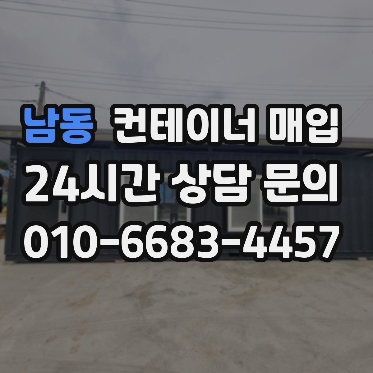 남동 컨테이너 매입