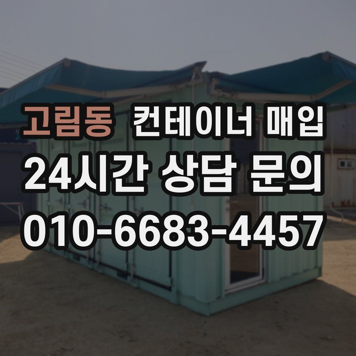 고림동 컨테이너 매입 운송 이력 확인이 필요한 이유