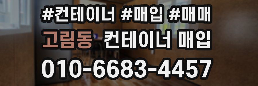 고림동 컨테이너 매입