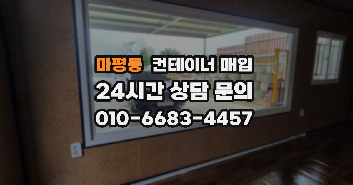 마평동 컨테이너 매입