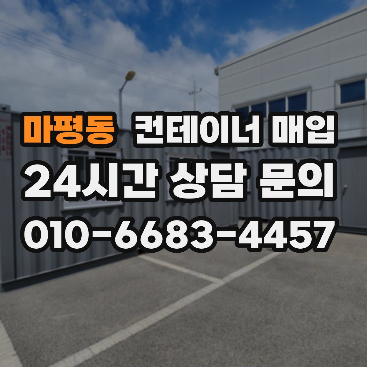마평동 컨테이너 매입