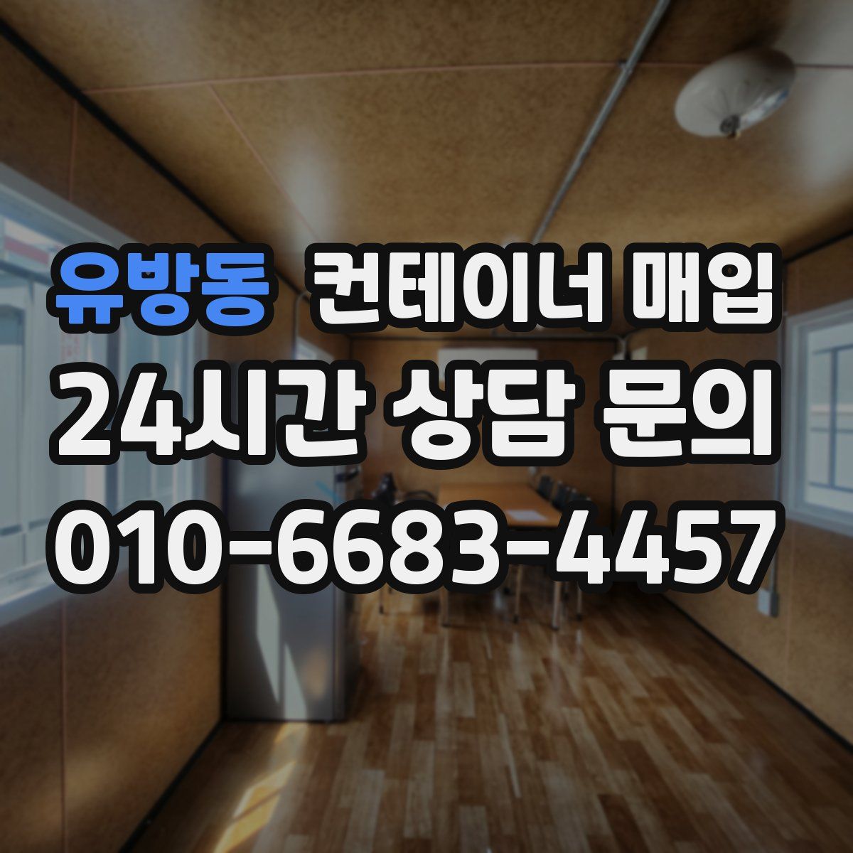 유방동 컨테이너 매입