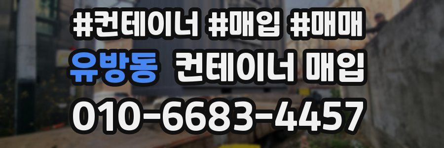 유방동 컨테이너 매입