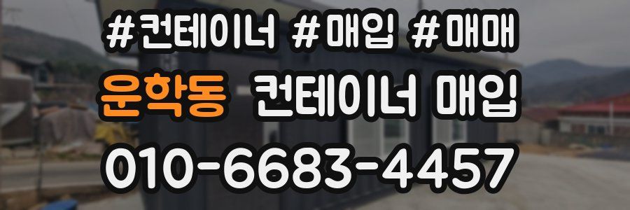 운학동 컨테이너 매입
