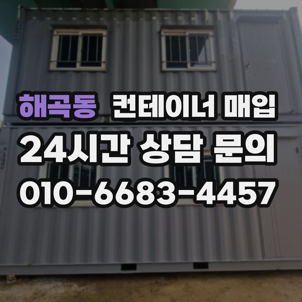 해곡동 컨테이너 매입
