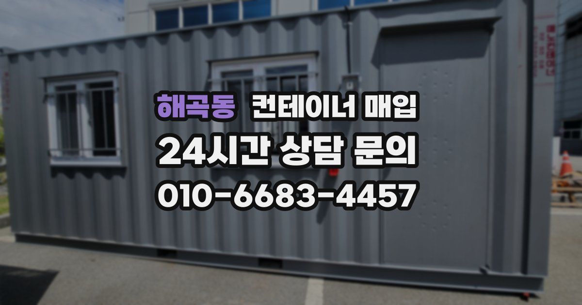 해곡동 컨테이너 매입