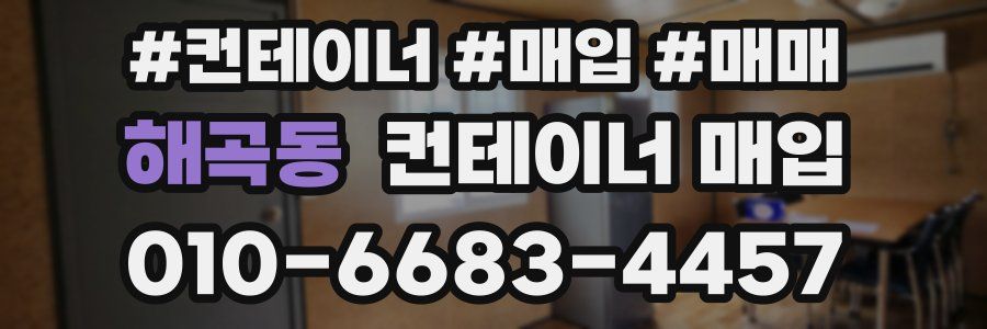 해곡동 컨테이너 매입