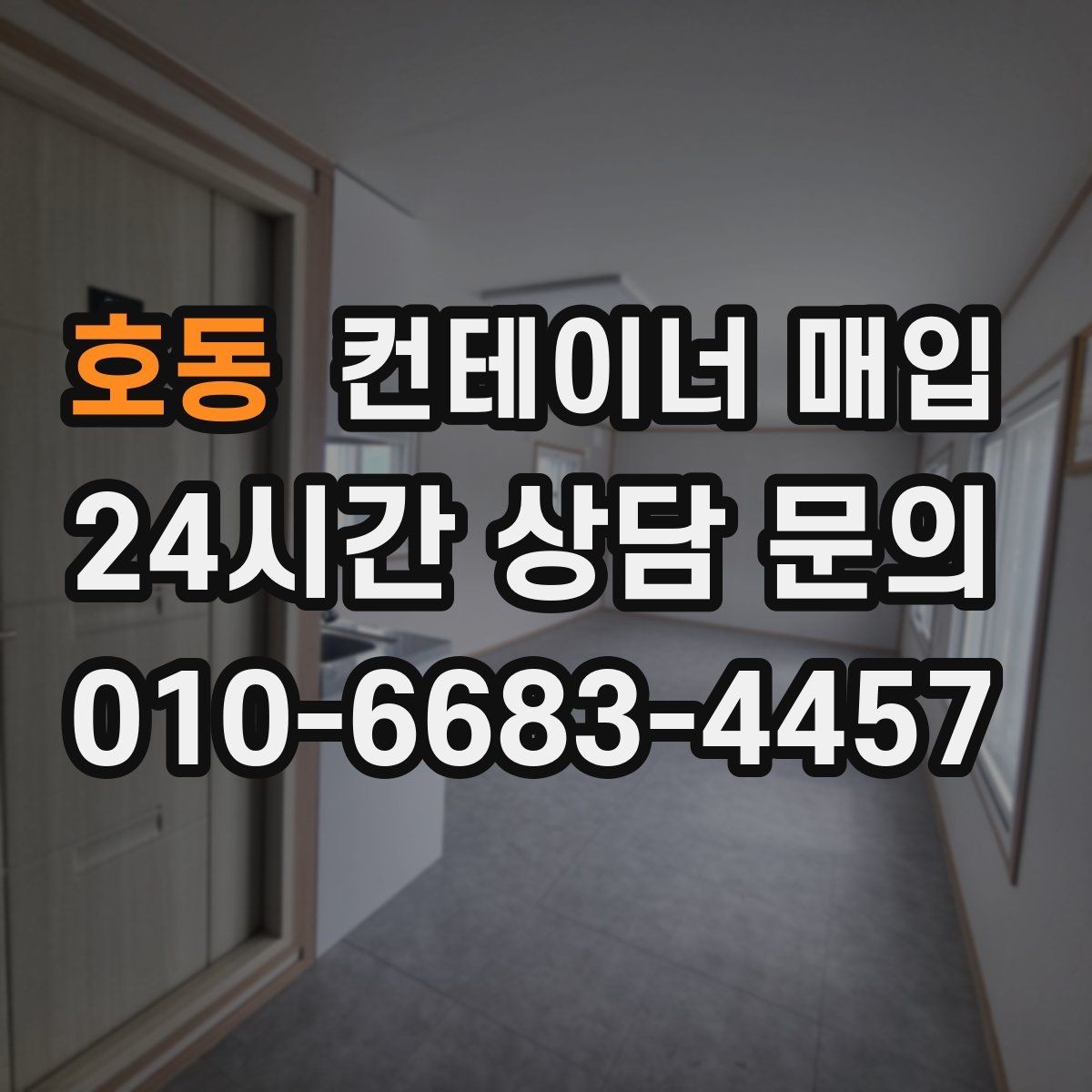 호동 컨테이너 매입 해상용과 창고용은 기준이 다를까