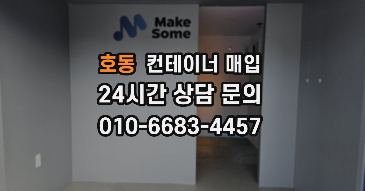 호동 컨테이너 매입
