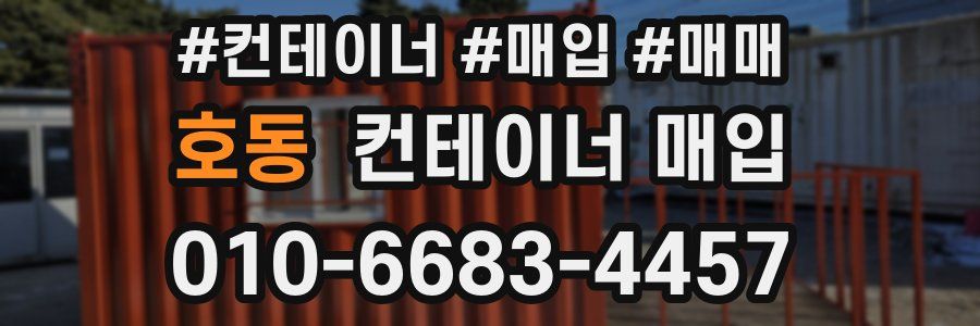호동 컨테이너 매입