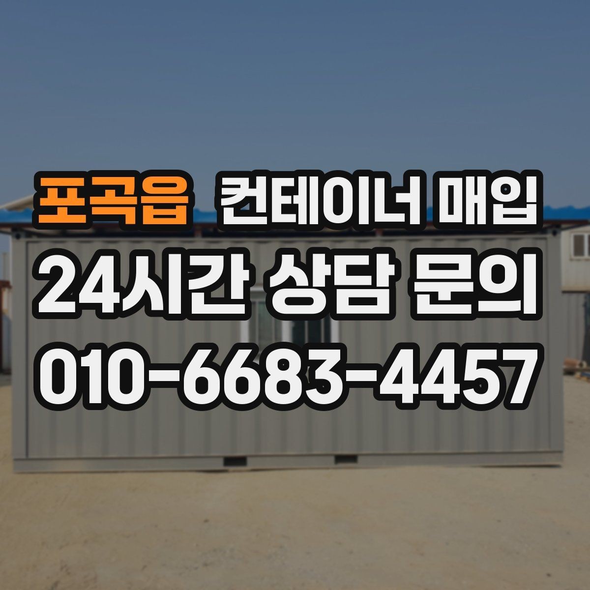 포곡읍 컨테이너 매입 대형 규격이 잘 맞는 보관 환경