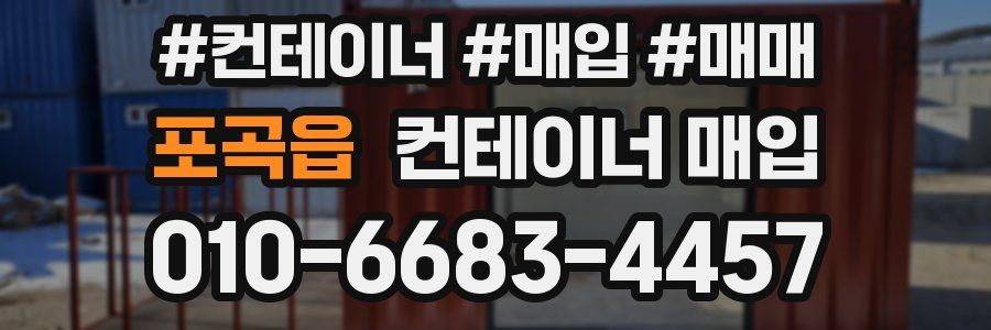 포곡읍 컨테이너 매입