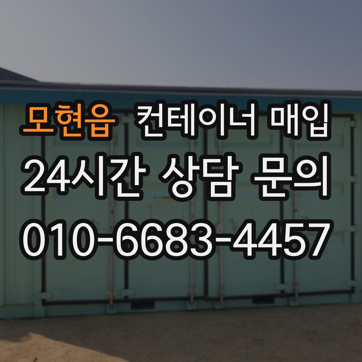 모현읍 컨테이너 매입 대형 규격이 맞는 보관 환경