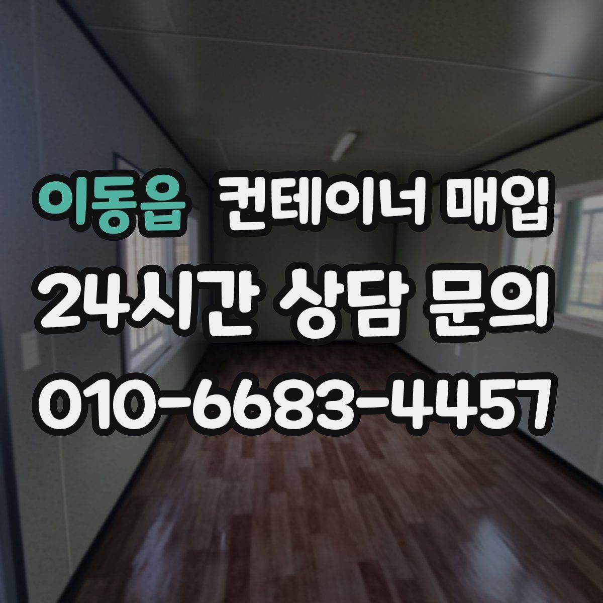 이동읍 컨테이너 매입 부대 비용까지 포함한 견적 확인법