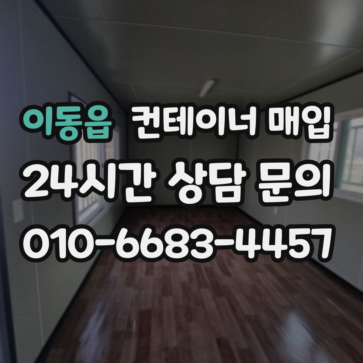 이동읍 컨테이너 매입