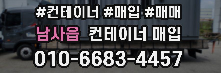 남사읍 컨테이너 매입